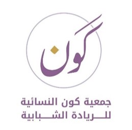 جمعية كَون النسائية للريادة الشبابية