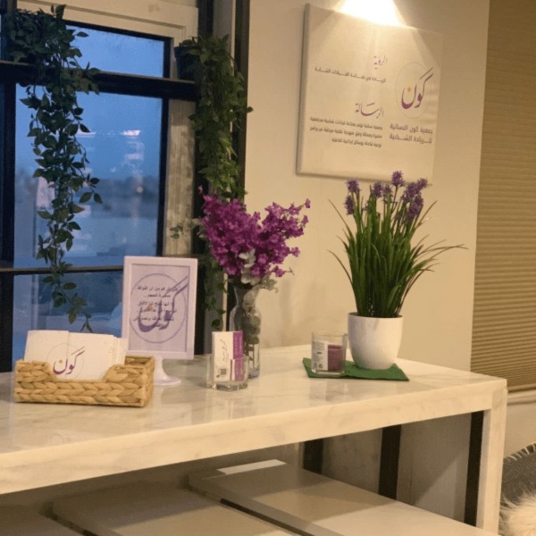 جمعية كون تلتقي بجمعية أسوة