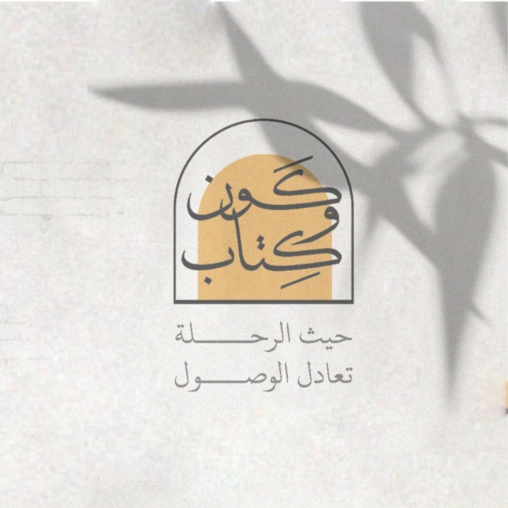 انطلاق الدورة المعرفية الجديدة من برنامج كَون وكِتاب